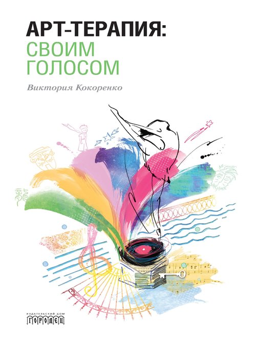 Title details for Арт-терапия by Кокоренко, Виктория - Available